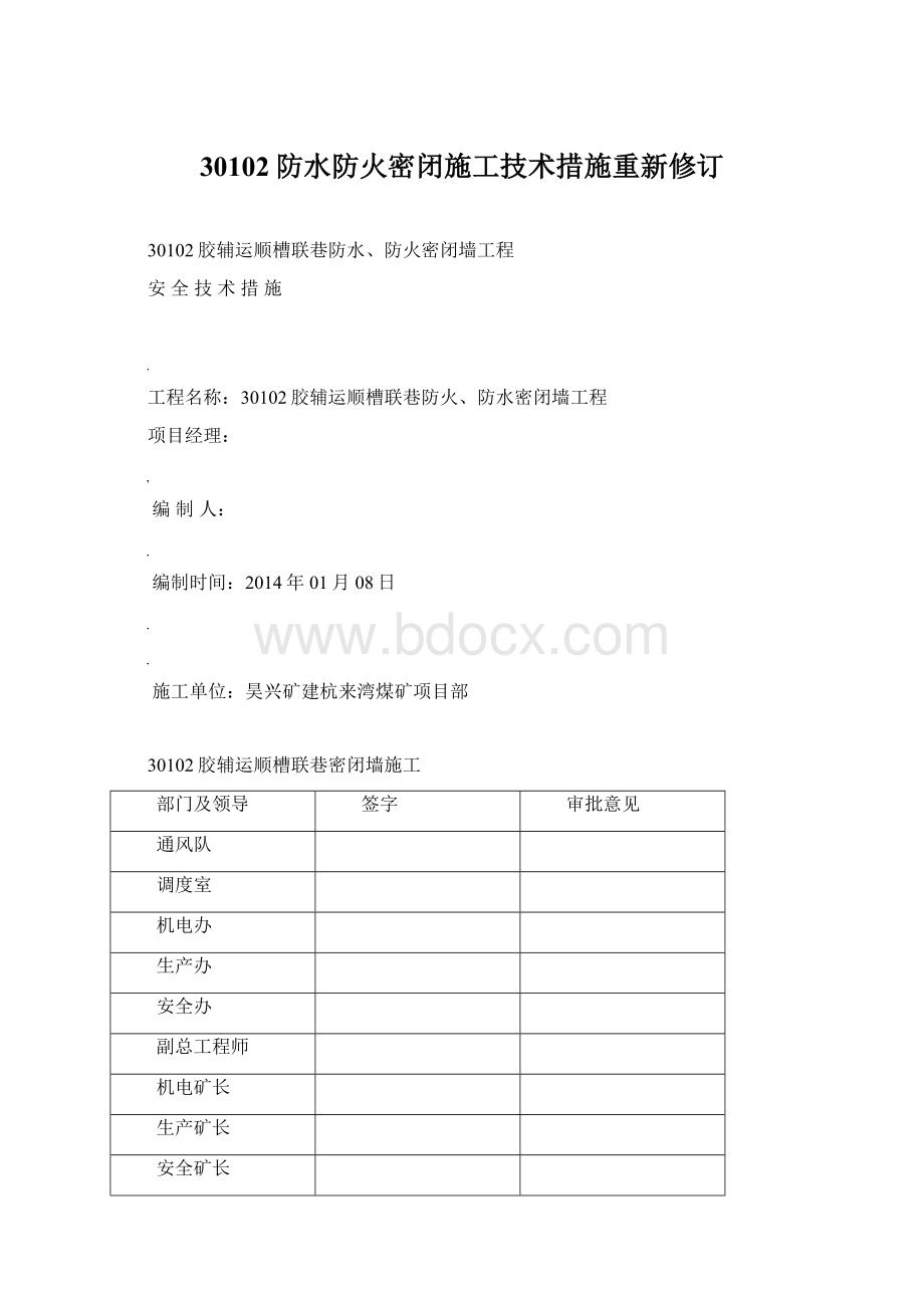 30102防水防火密闭施工技术措施重新修订.docx_第1页