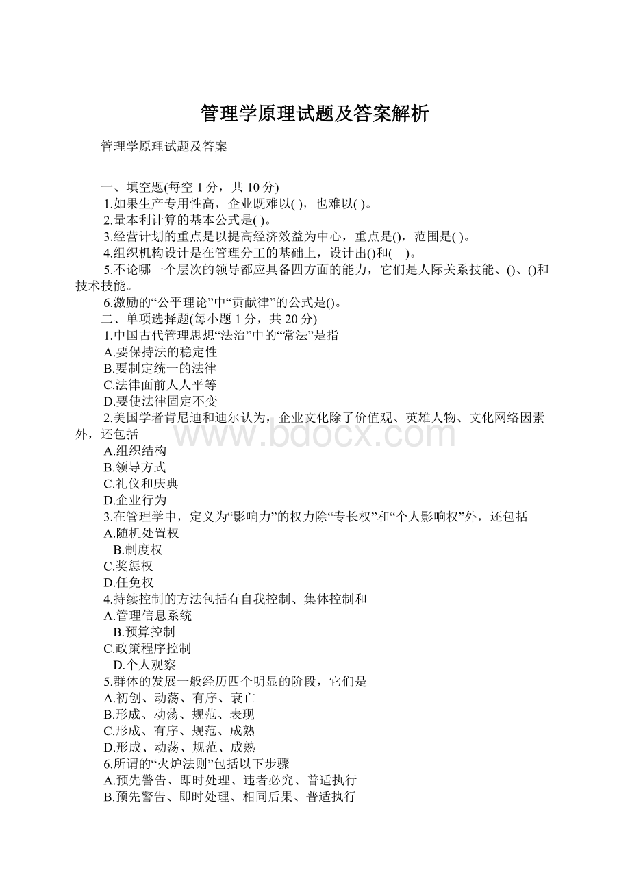 管理学原理试题及答案解析.docx