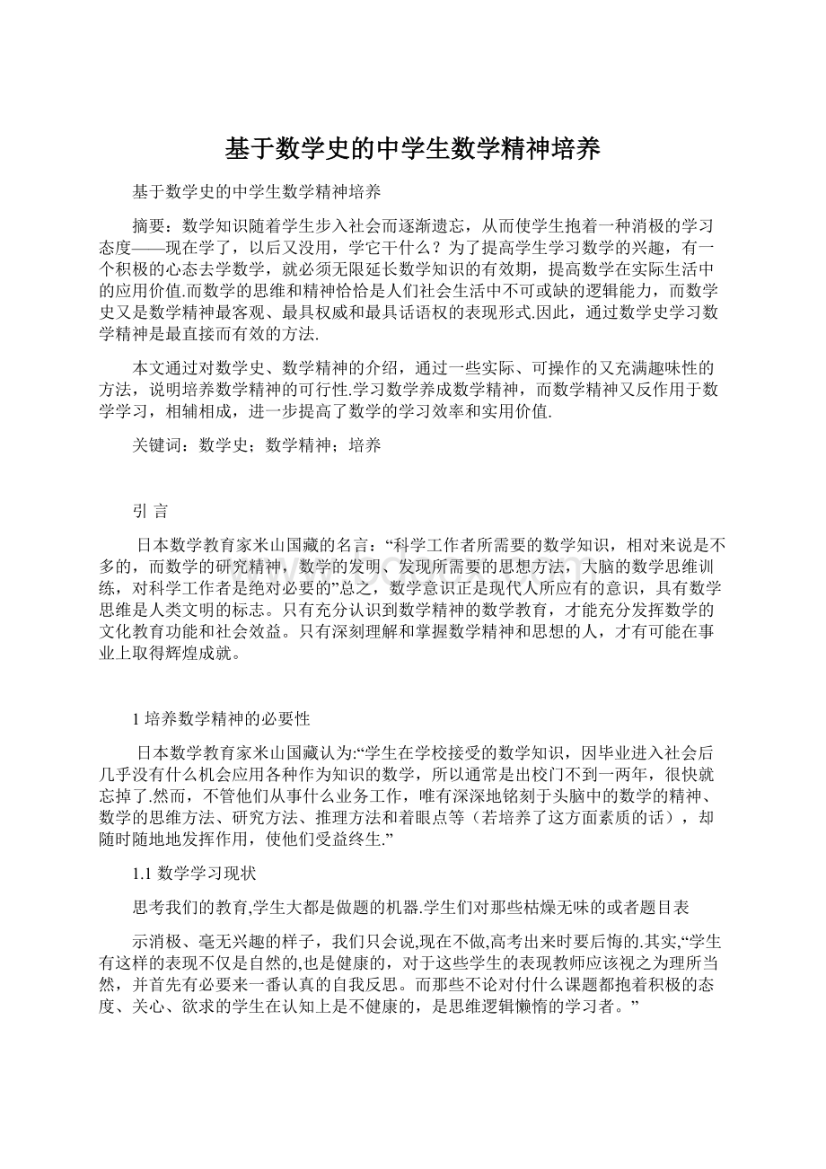 基于数学史的中学生数学精神培养Word文档格式.docx