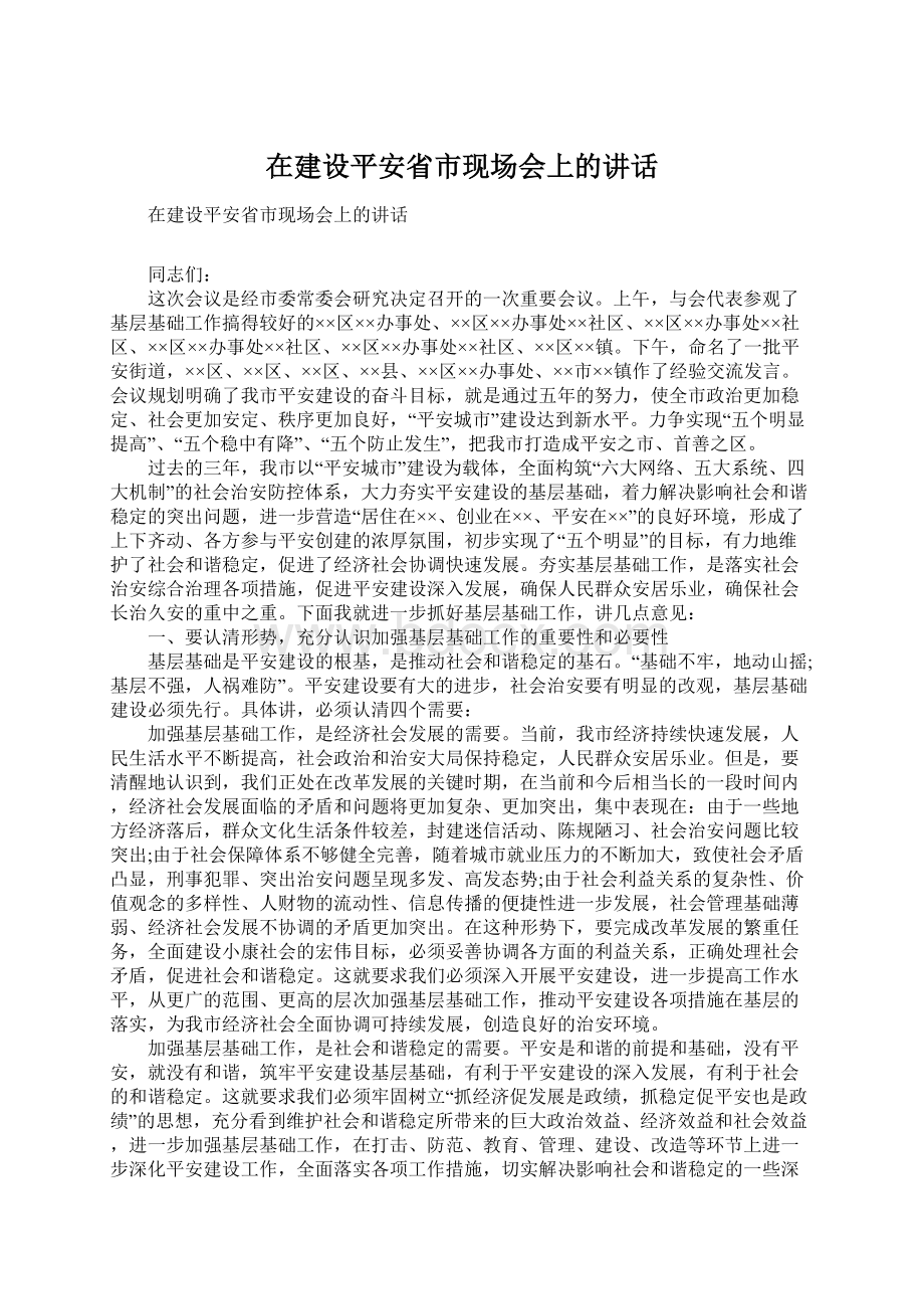 在建设平安省市现场会上的讲话Word文档下载推荐.docx