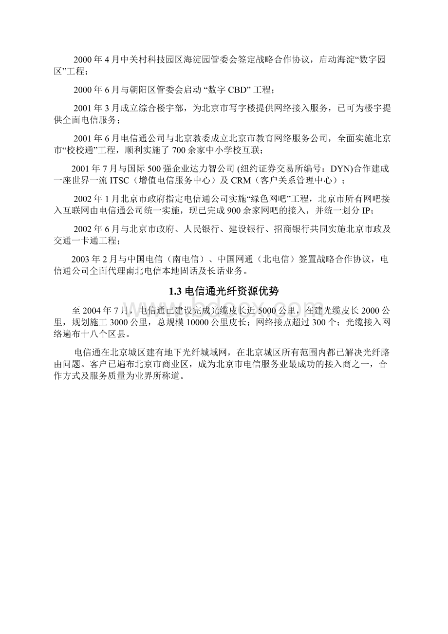 北京电信通商旅通解决方案0830.docx_第3页