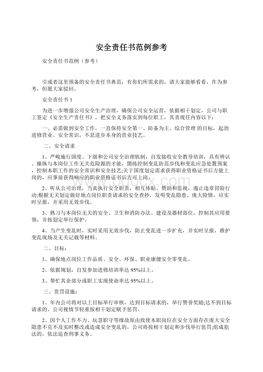 安全责任书范例参考Word文档下载推荐.docx