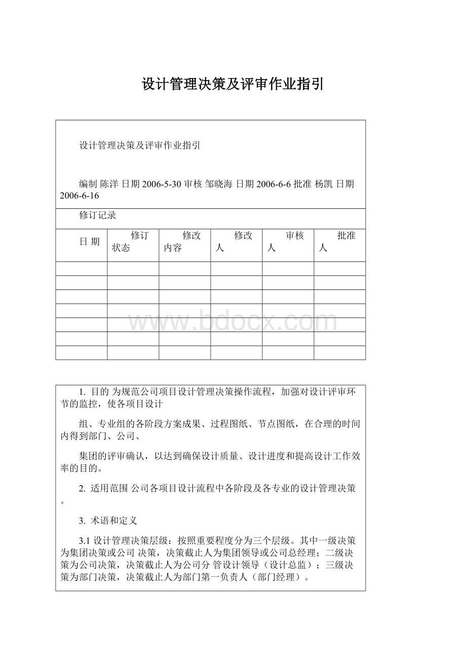 设计管理决策及评审作业指引.docx