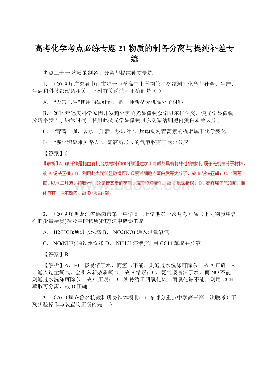 高考化学考点必练专题21物质的制备分离与提纯补差专练.docx_第1页