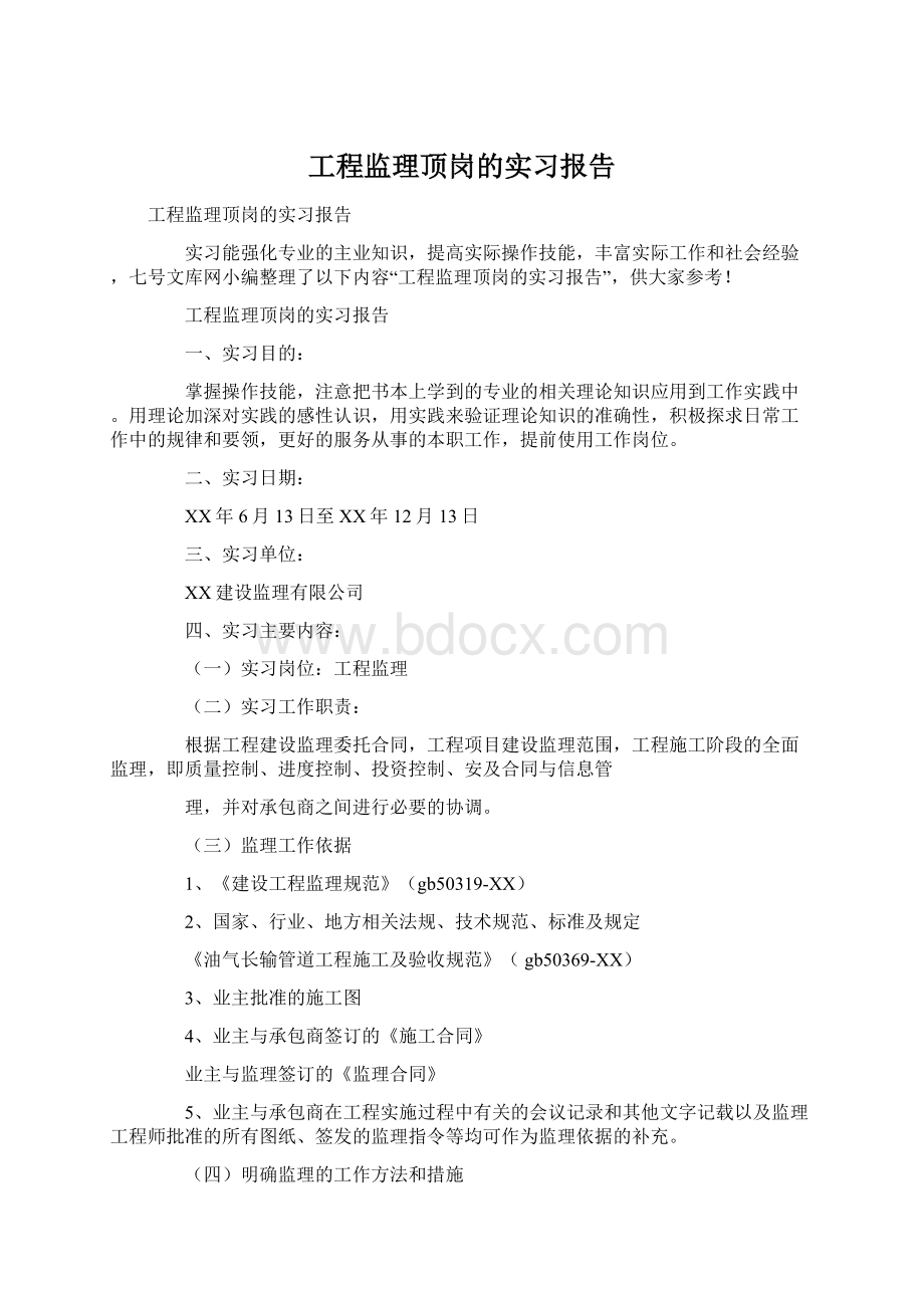 工程监理顶岗的实习报告.docx_第1页