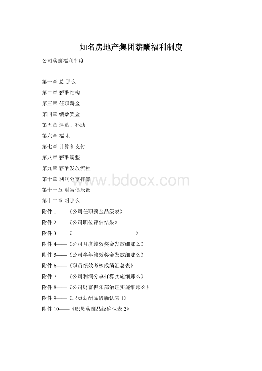 知名房地产集团薪酬福利制度.docx_第1页