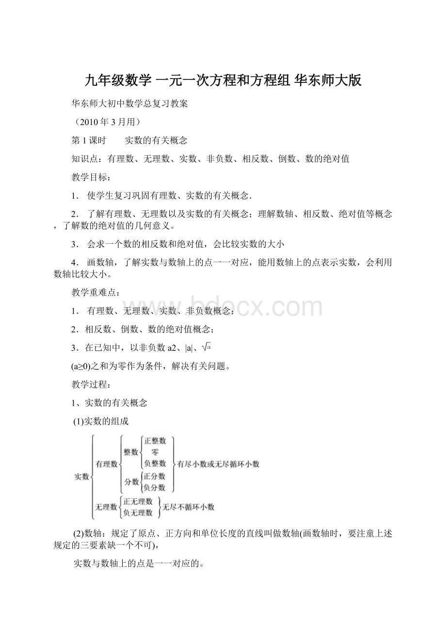 九年级数学 一元一次方程和方程组华东师大版.docx_第1页