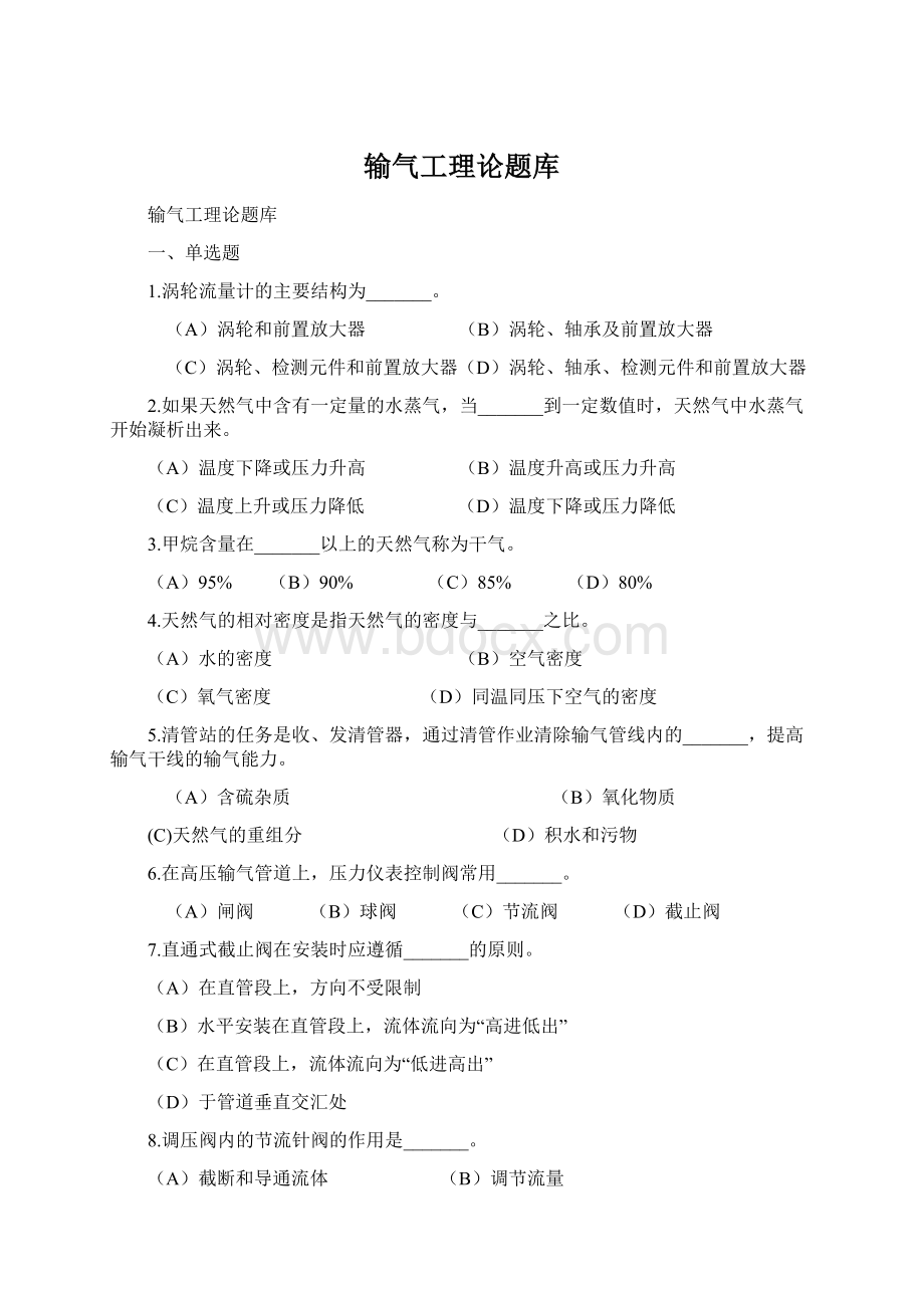 输气工理论题库.docx_第1页