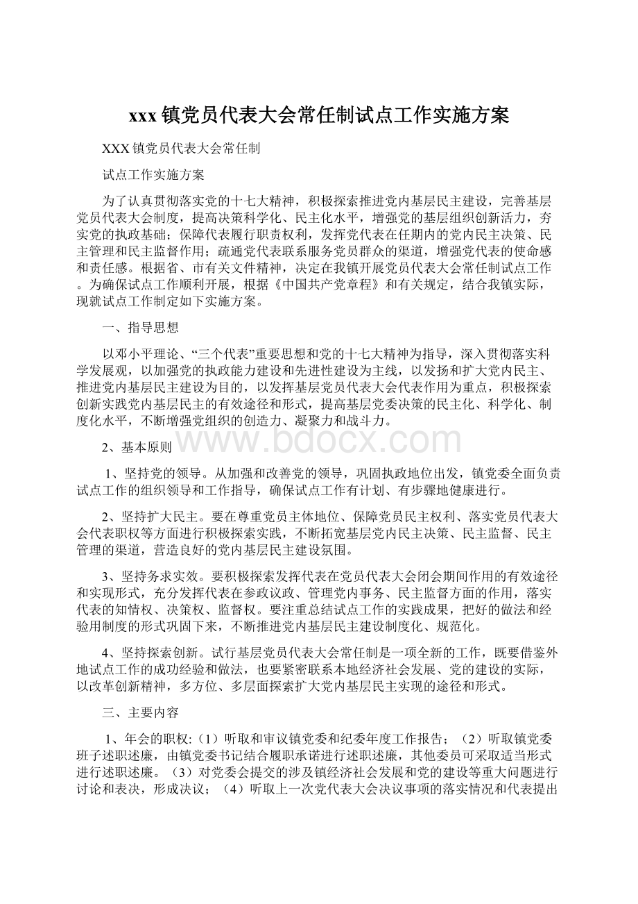 xxx镇党员代表大会常任制试点工作实施方案.docx_第1页