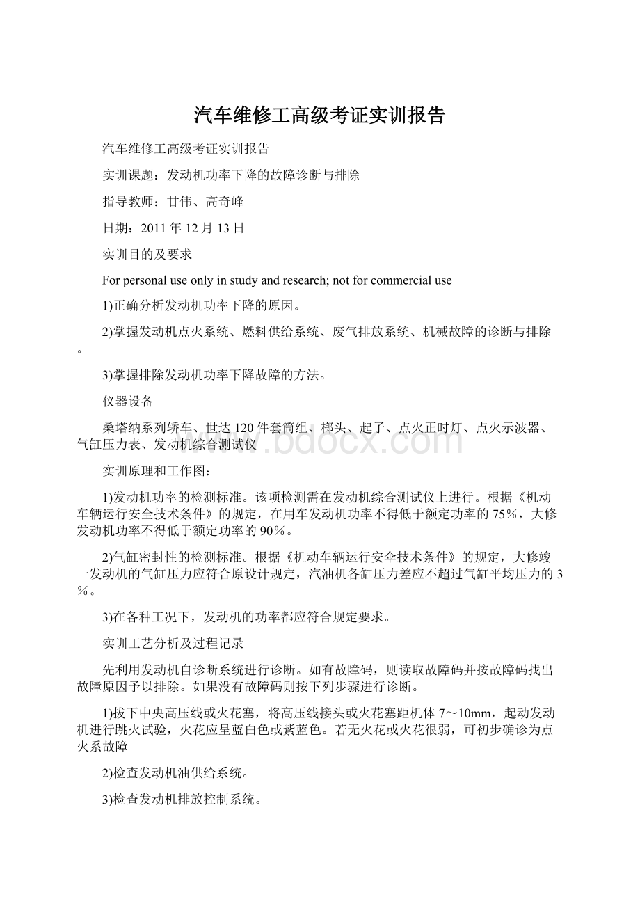 汽车维修工高级考证实训报告Word格式文档下载.docx