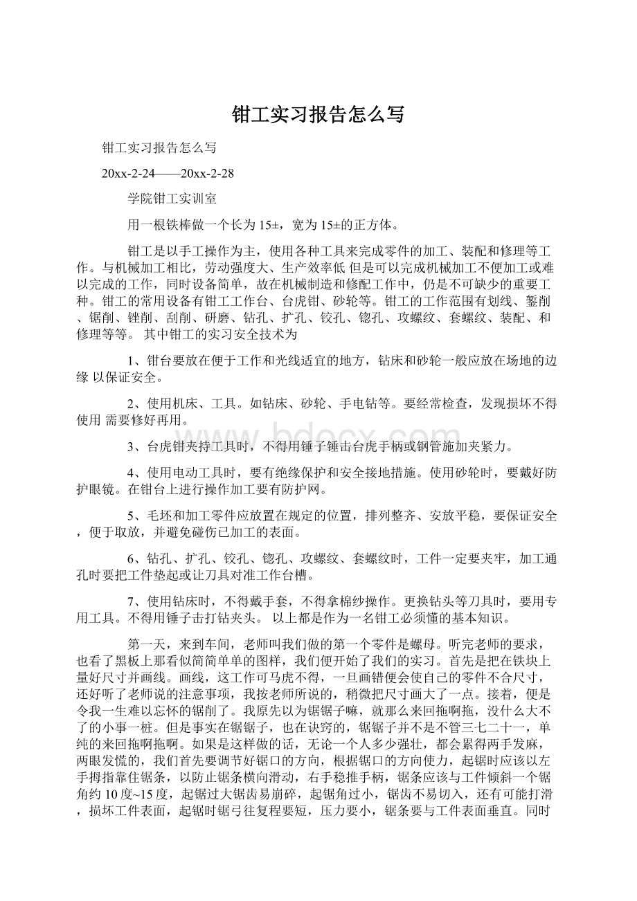 钳工实习报告怎么写.docx_第1页