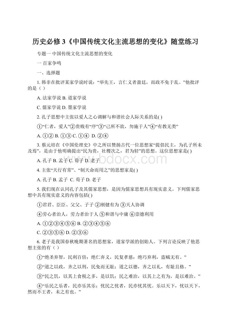 历史必修3《中国传统文化主流思想的变化》随堂练习.docx