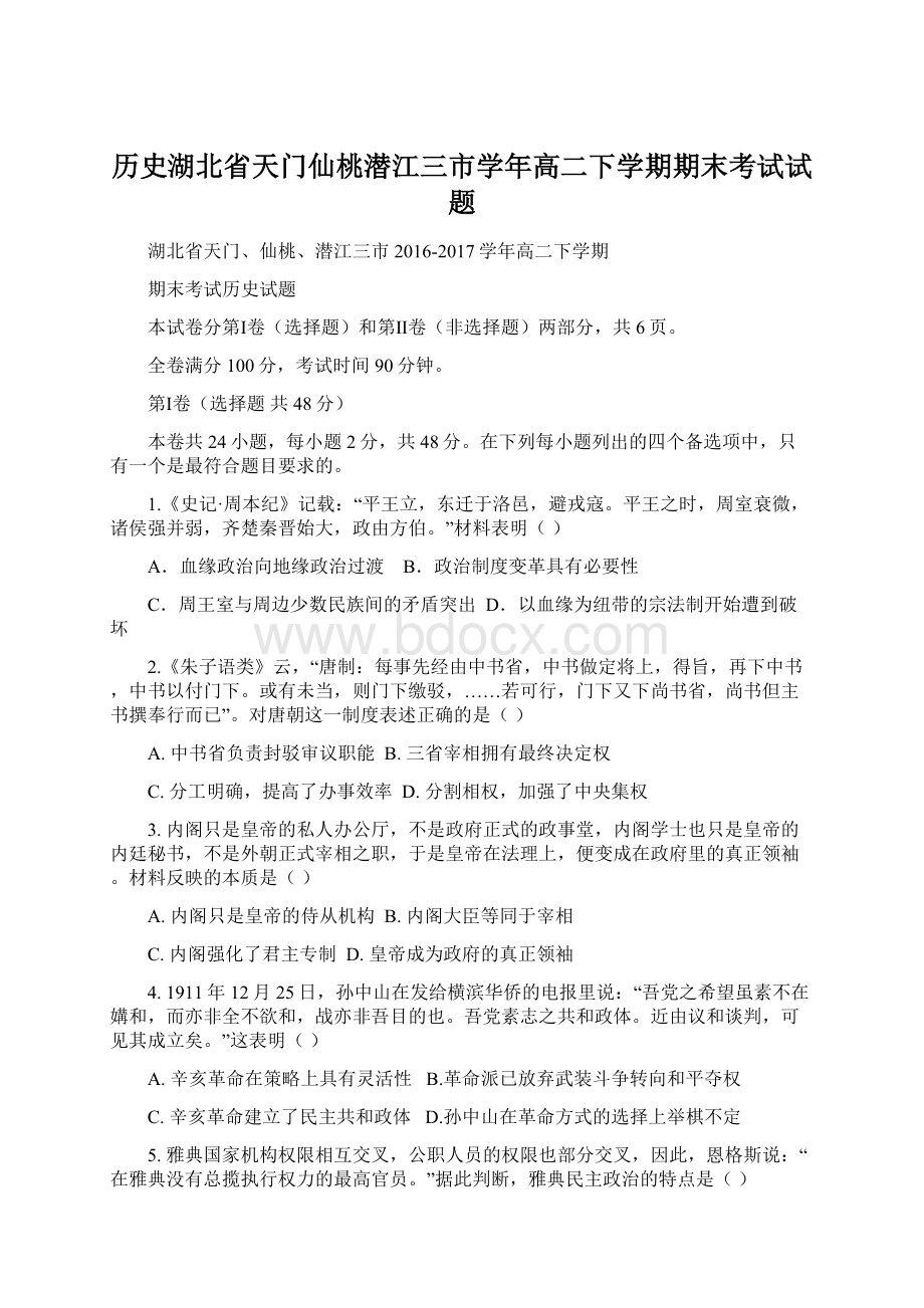 历史湖北省天门仙桃潜江三市学年高二下学期期末考试试题.docx