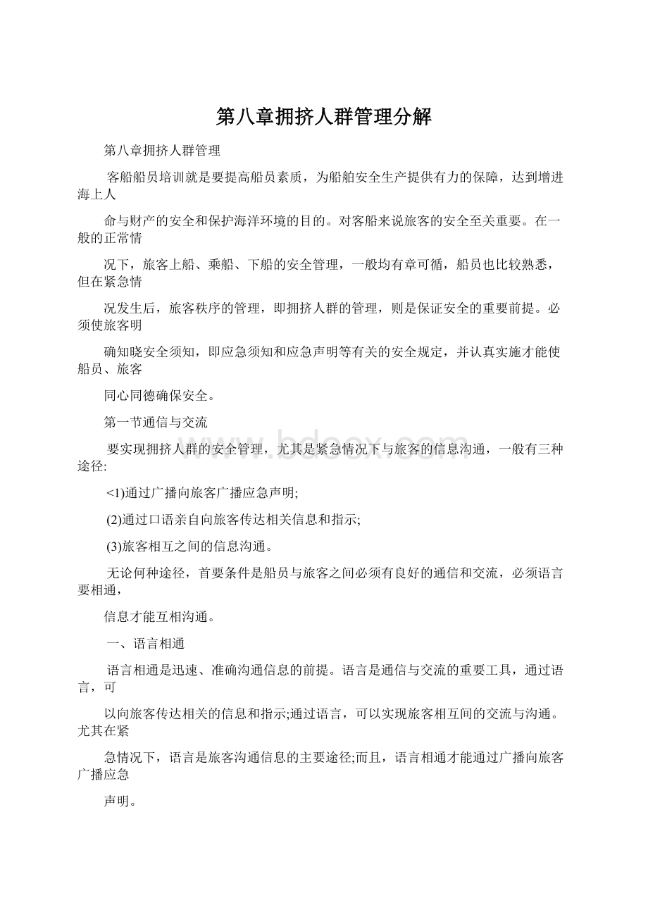 第八章拥挤人群管理分解Word下载.docx