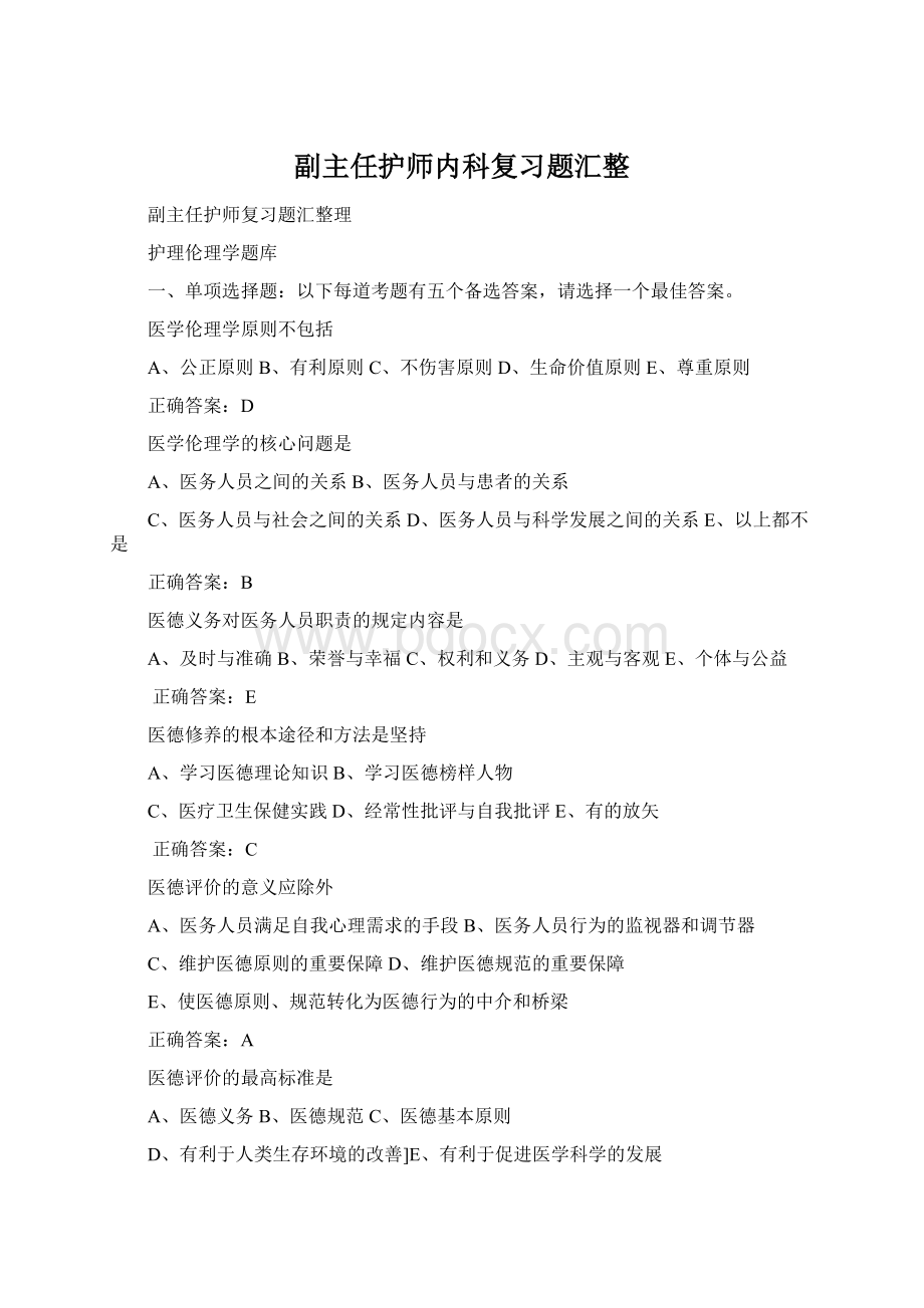 副主任护师内科复习题汇整Word格式.docx