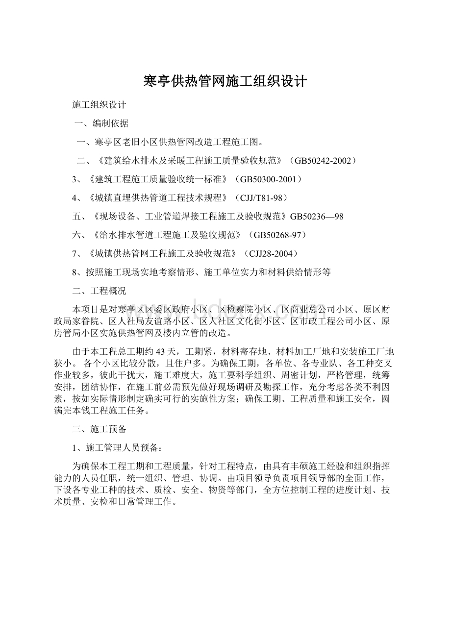 寒亭供热管网施工组织设计.docx_第1页