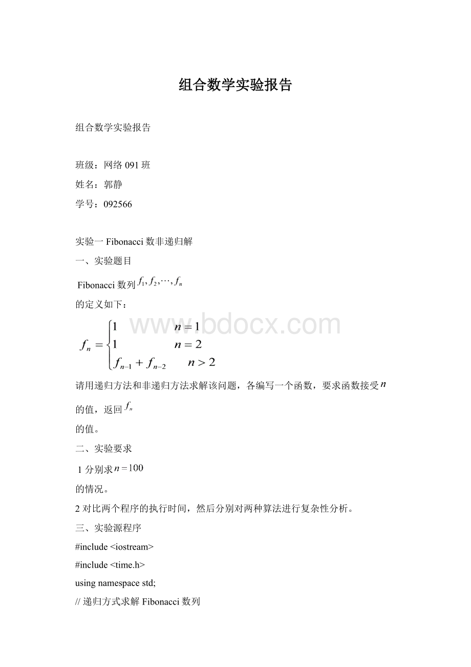 组合数学实验报告Word下载.docx