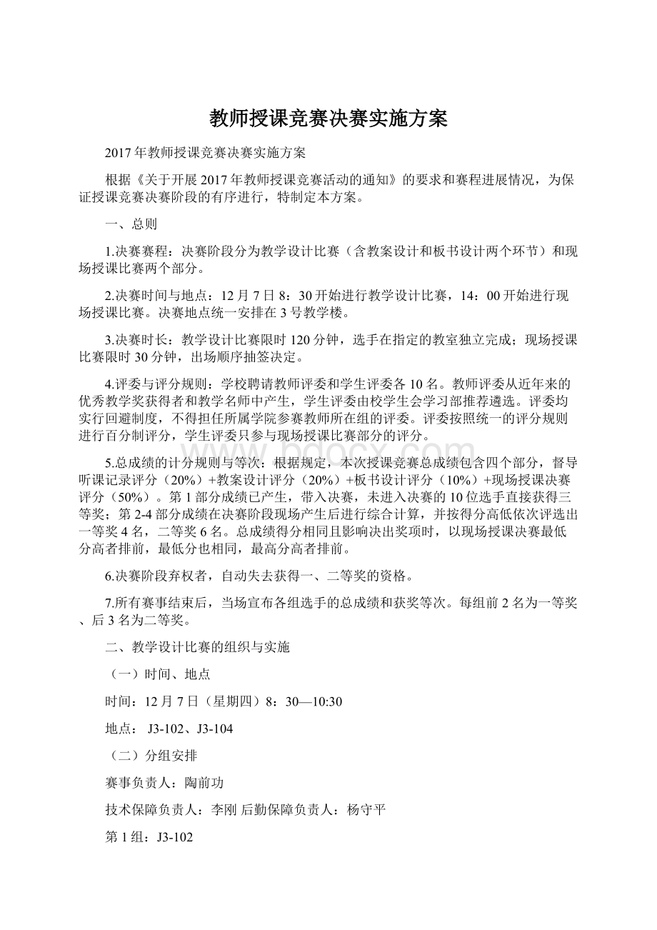 教师授课竞赛决赛实施方案.docx