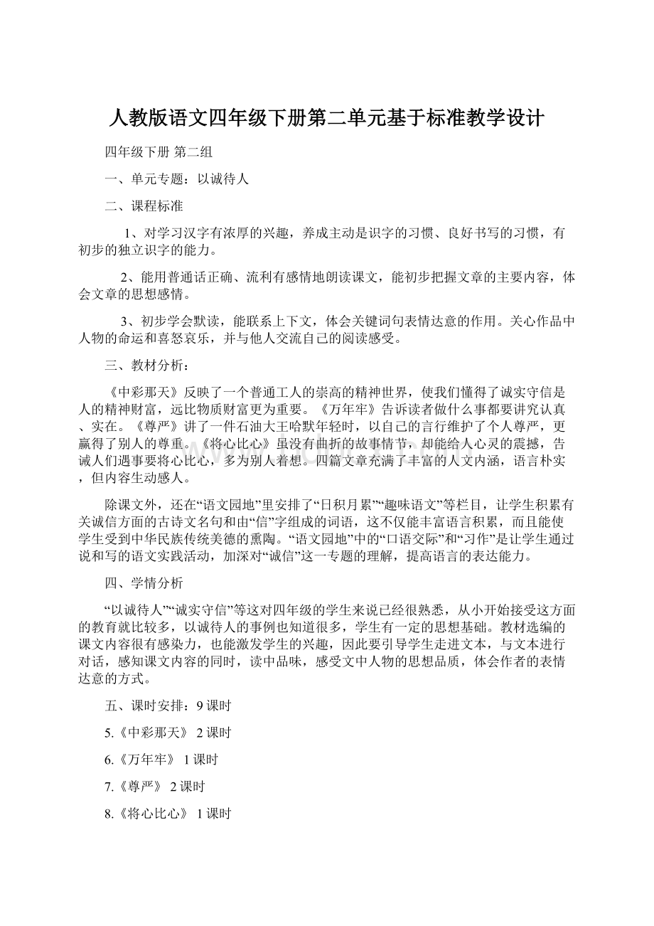 人教版语文四年级下册第二单元基于标准教学设计.docx_第1页