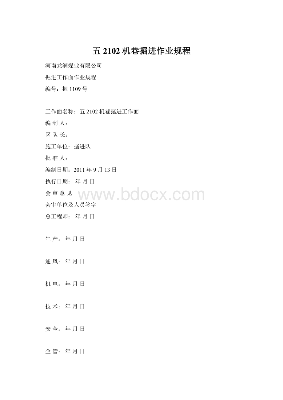 五2102机巷掘进作业规程Word文件下载.docx_第1页