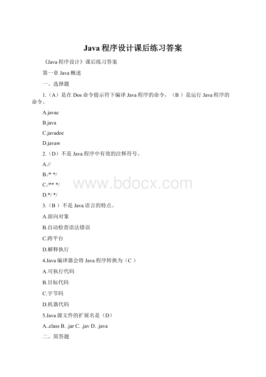 Java程序设计课后练习答案Word文档格式.docx