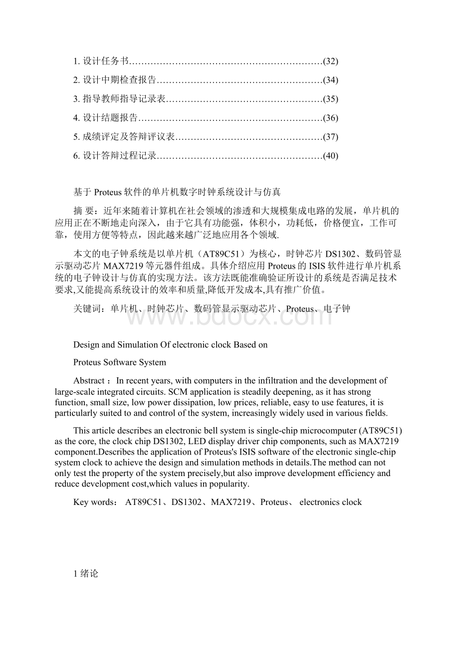 基于Proteus软件的单片机数字时钟系统设计与仿真Word格式文档下载.docx_第2页