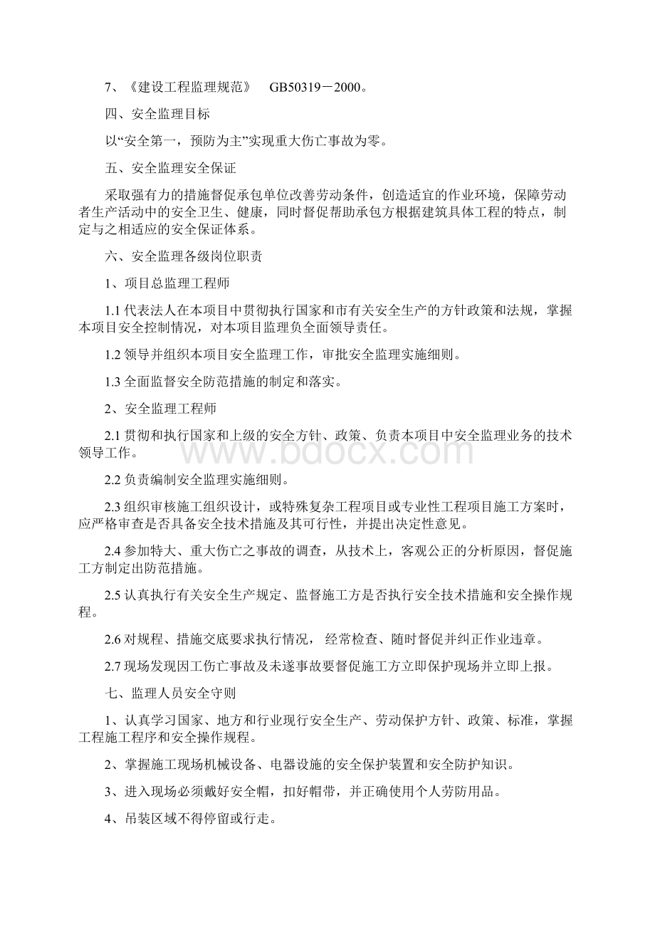 安全监理细则范本文档格式.docx_第2页