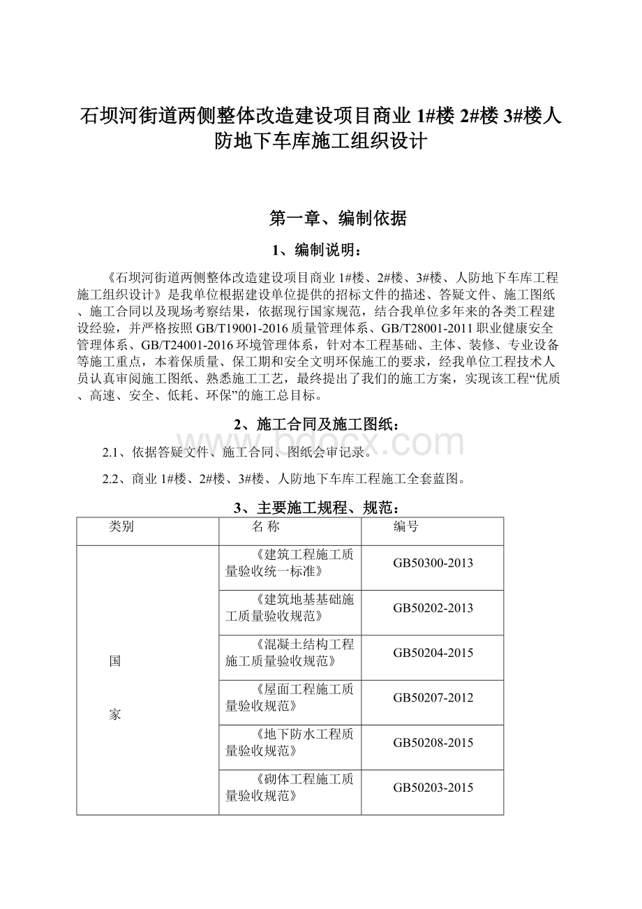 石坝河街道两侧整体改造建设项目商业1#楼2#楼3#楼人防地下车库施工组织设计文档格式.docx