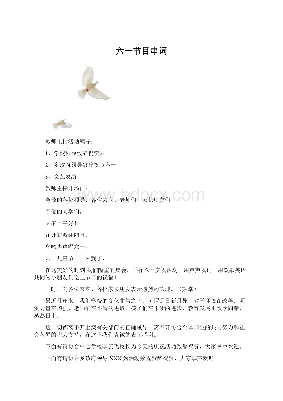 六一节目串词.docx