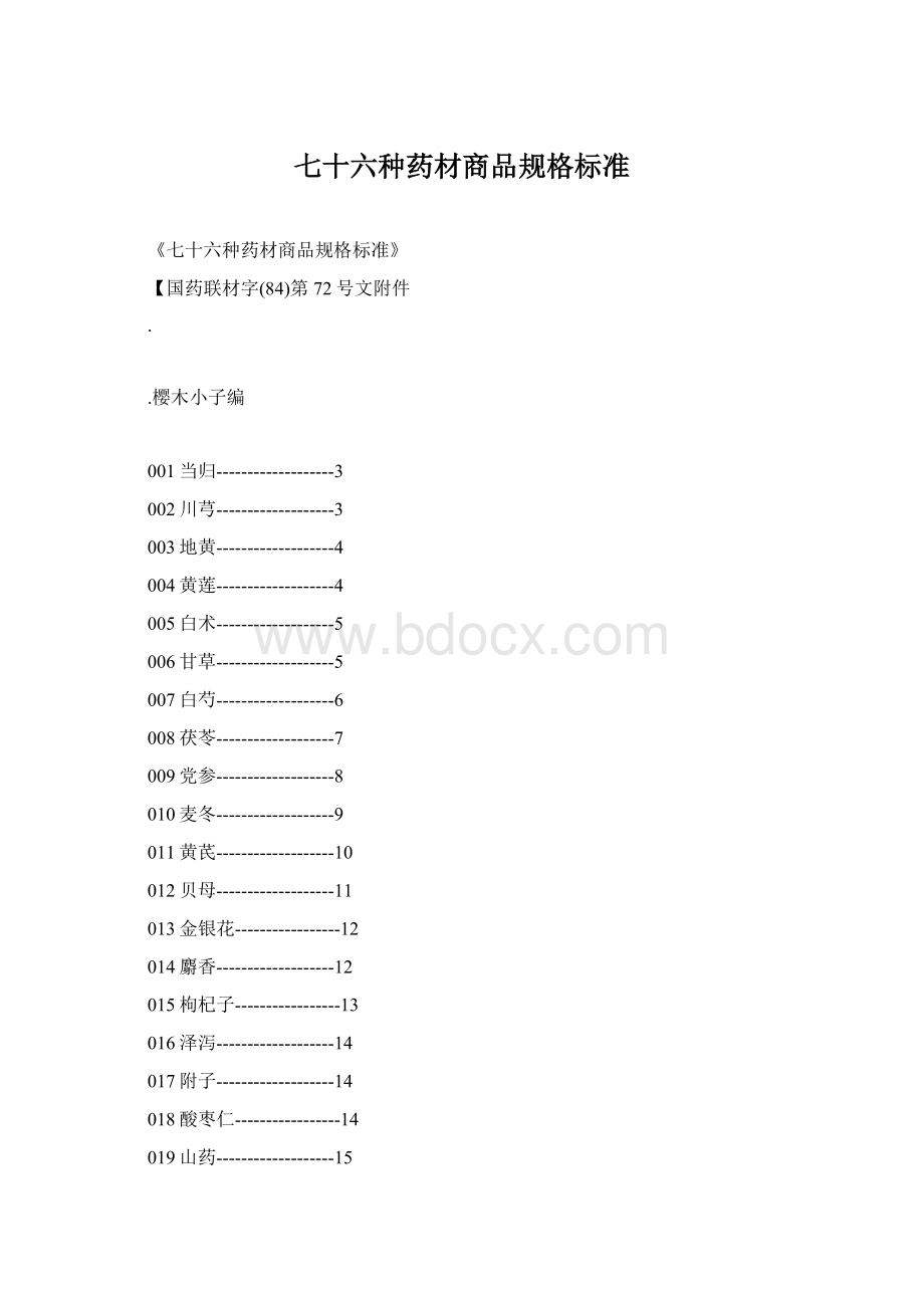 七十六种药材商品规格标准.docx_第1页