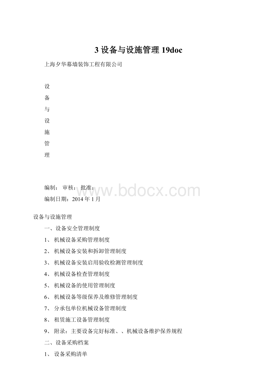 3设备与设施管理19doc.docx_第1页