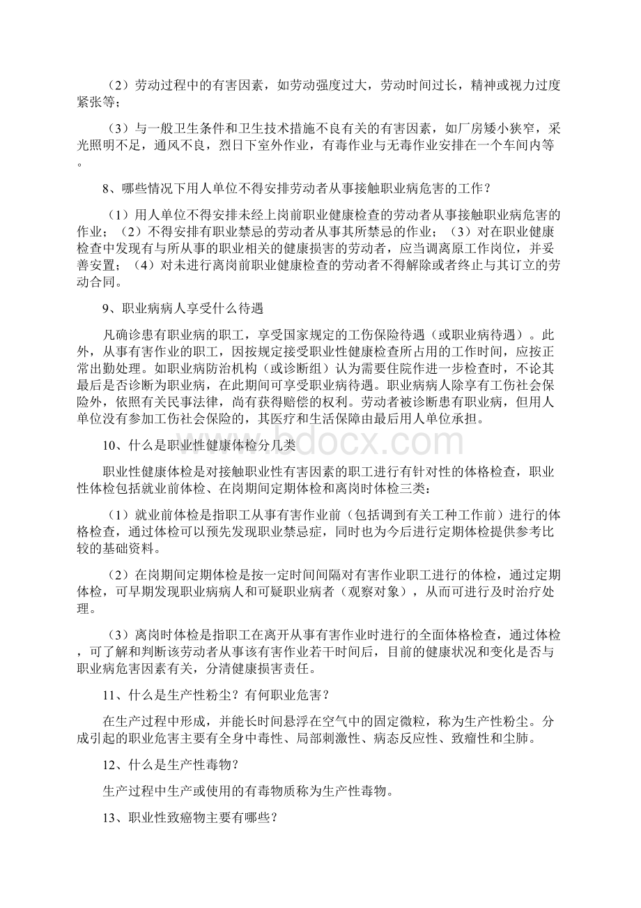 职业安全健康卫生知识.docx_第2页