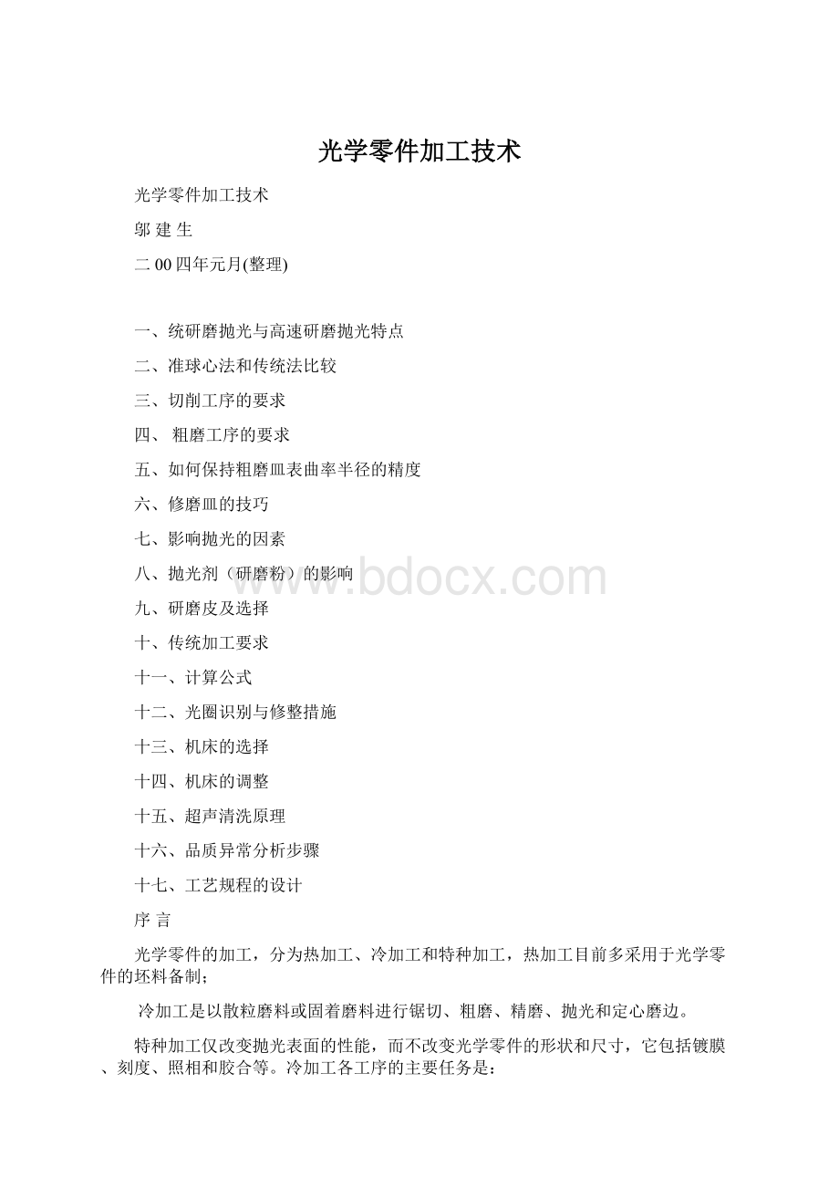 光学零件加工技术.docx