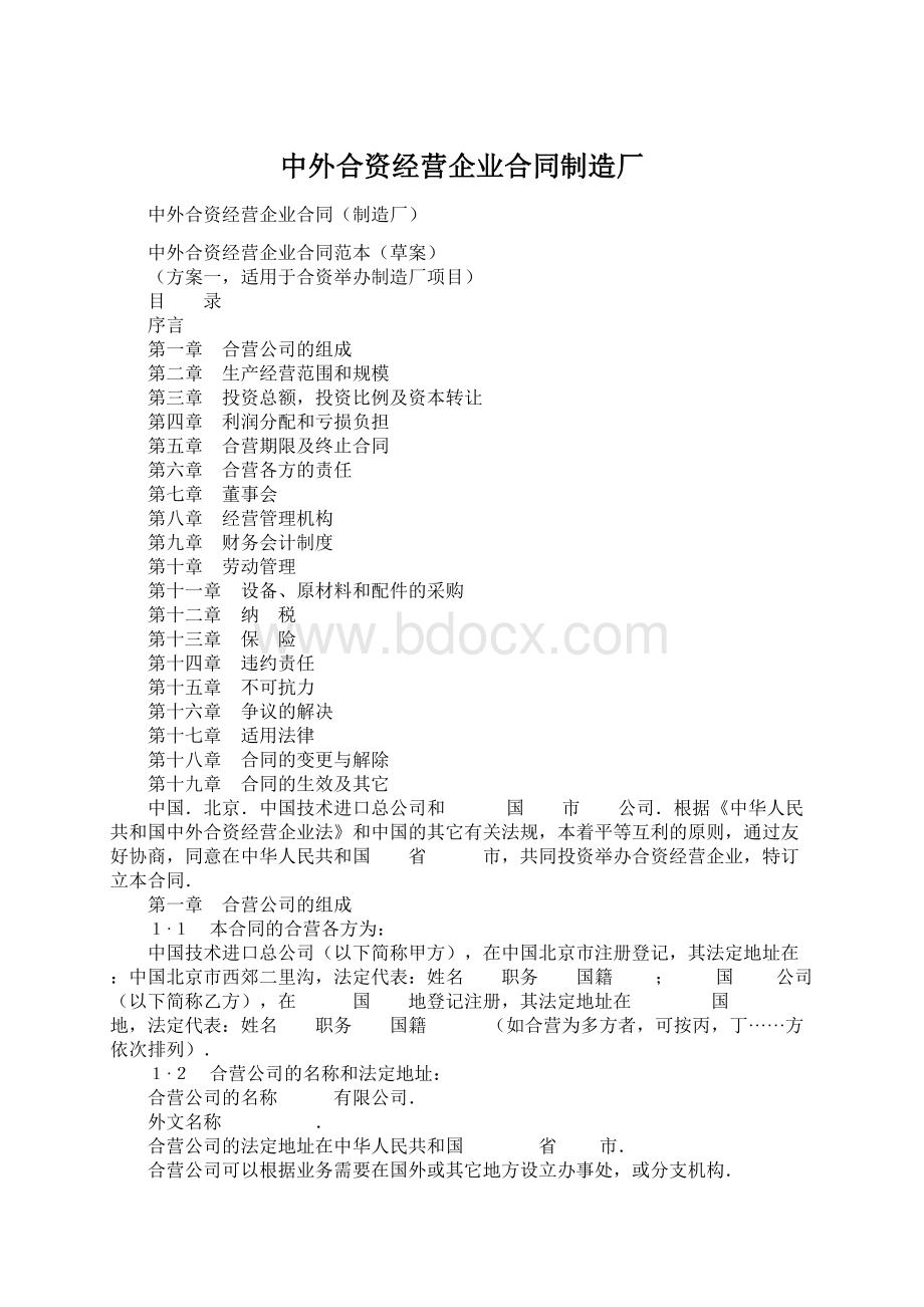 中外合资经营企业合同制造厂Word格式.docx