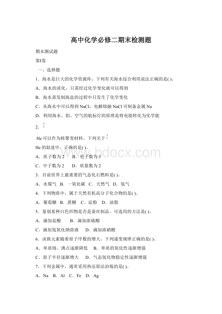 高中化学必修二期末检测题Word文档下载推荐.docx