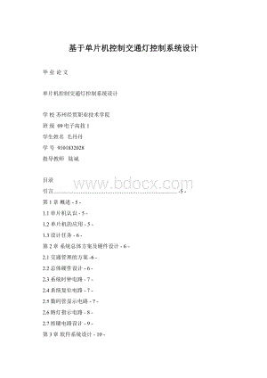 基于单片机控制交通灯控制系统设计.docx