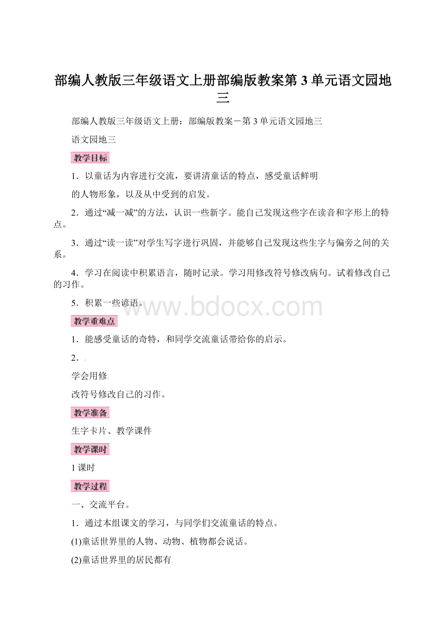 部编人教版三年级语文上册部编版教案第3单元语文园地三Word文档格式.docx_第1页