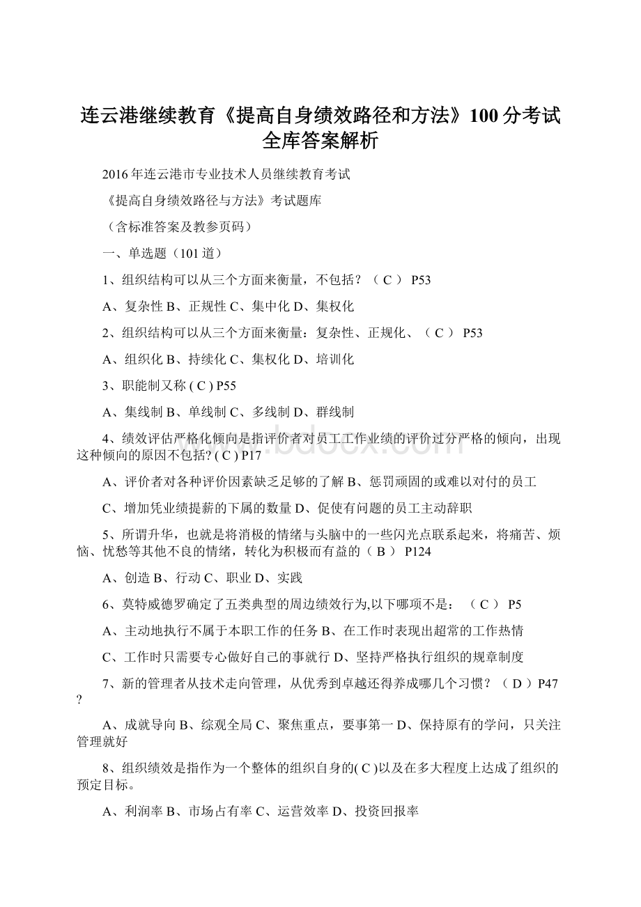 连云港继续教育《提高自身绩效路径和方法》100分考试全库答案解析.docx