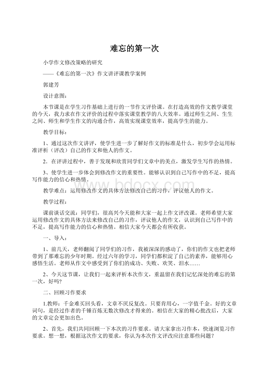 难忘的第一次Word文件下载.docx