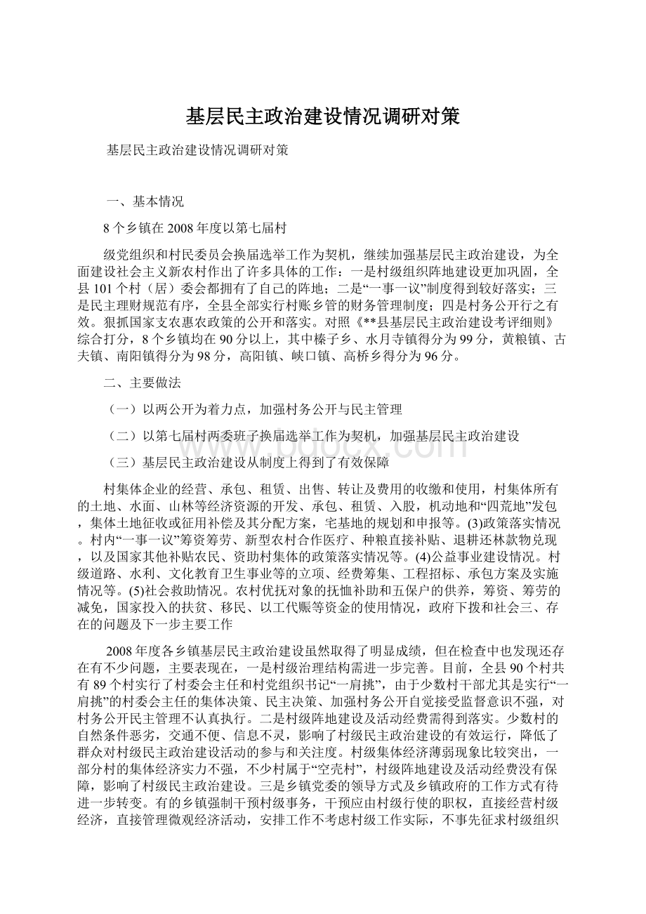 基层民主政治建设情况调研对策.docx