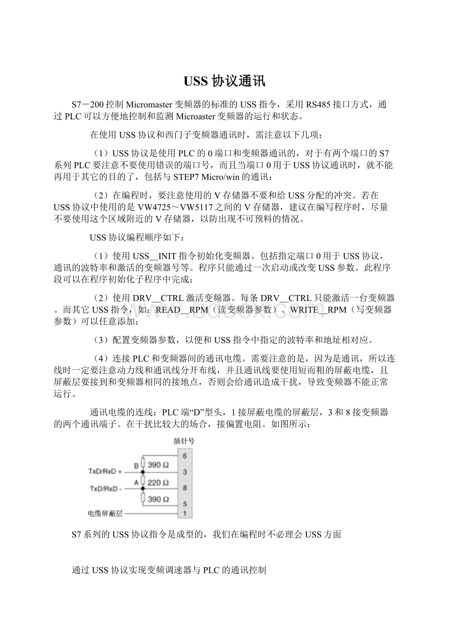 USS协议通讯文档格式.docx_第1页