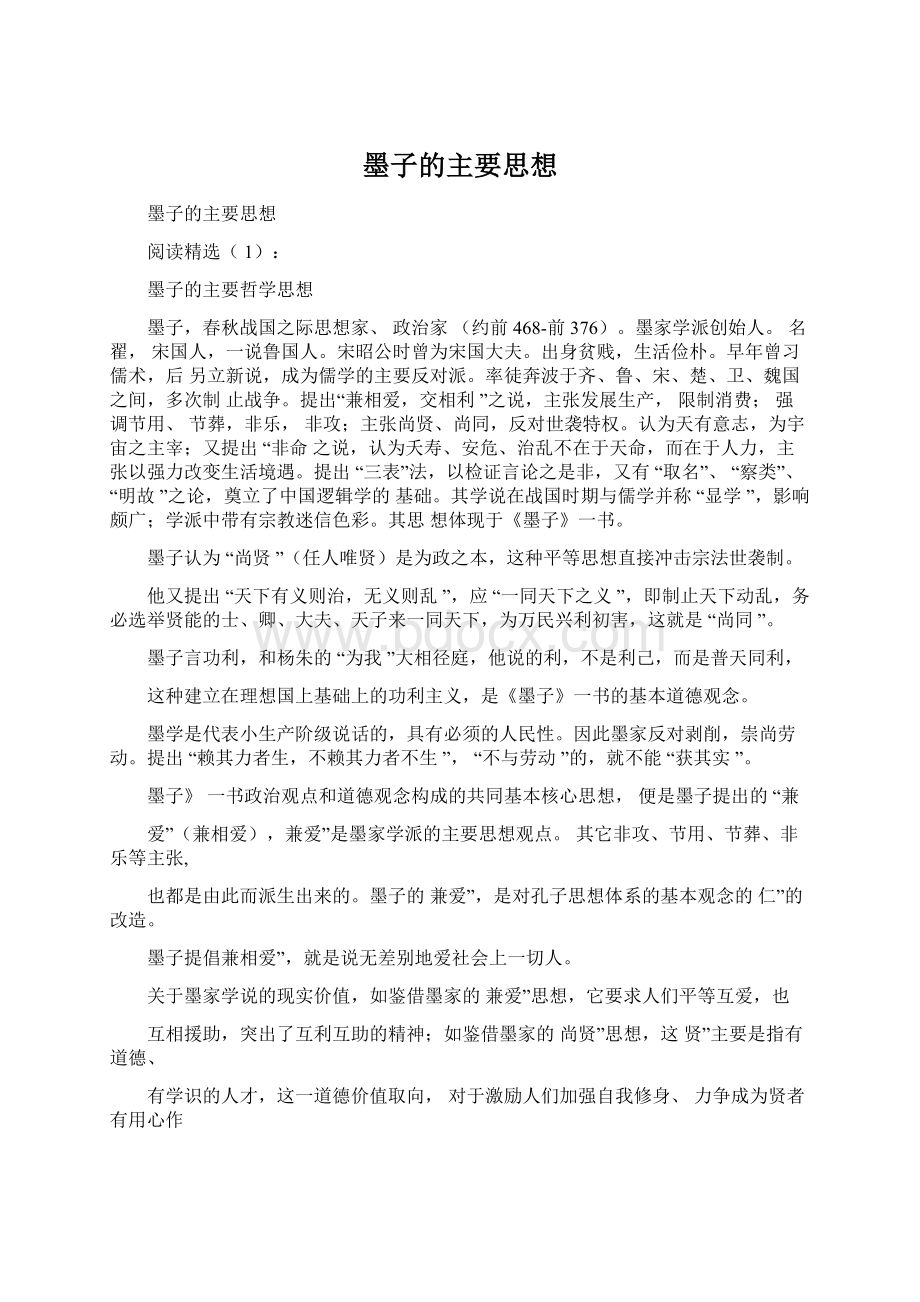 墨子的主要思想文档格式.docx_第1页