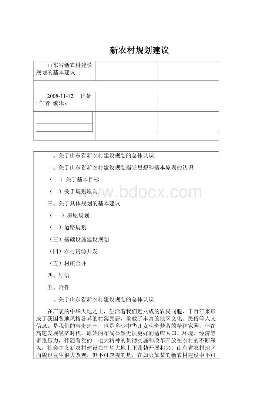 新农村规划建议Word文件下载.docx_第1页