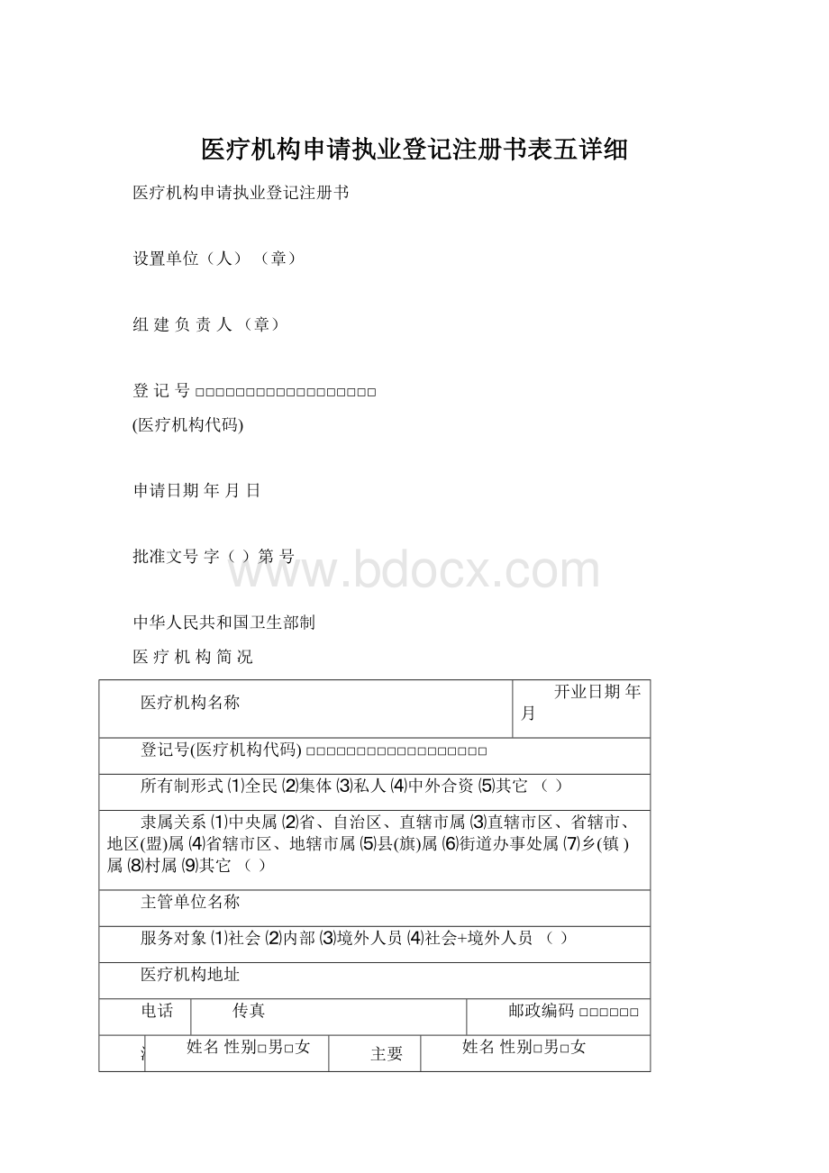 医疗机构申请执业登记注册书表五详细.docx