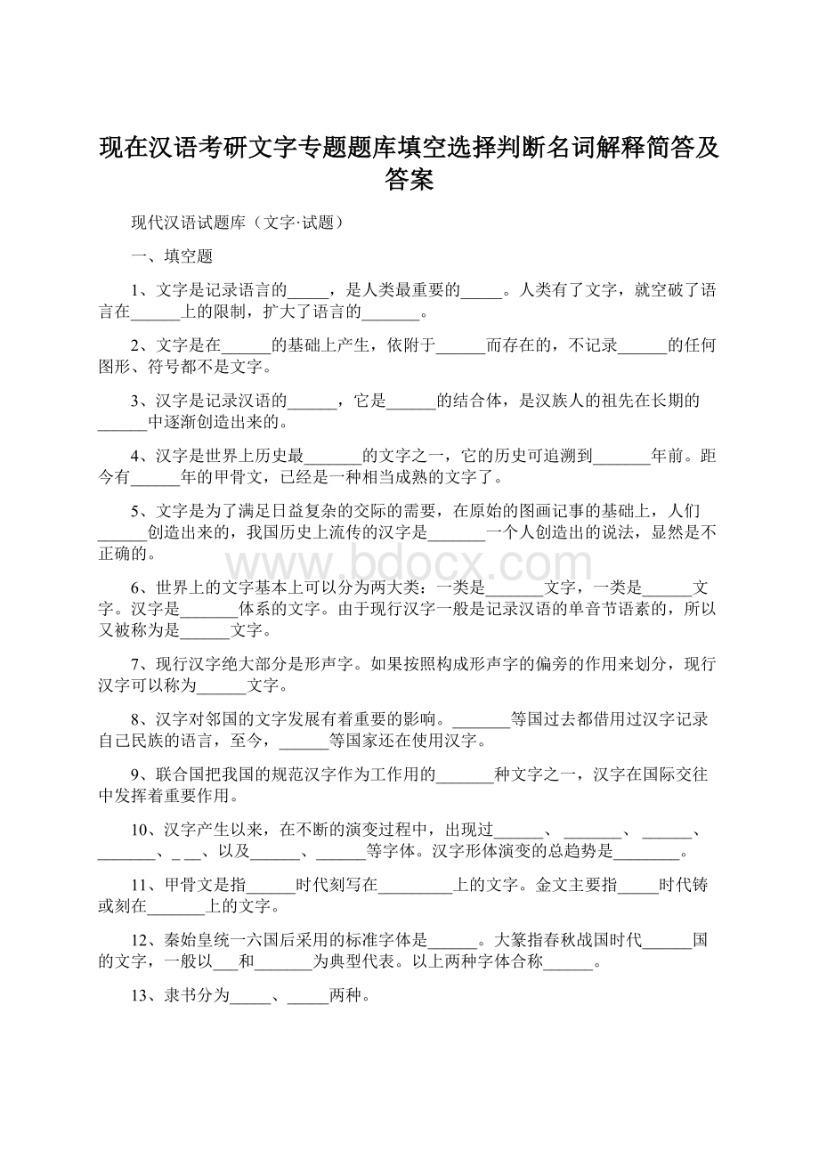 现在汉语考研文字专题题库填空选择判断名词解释简答及答案.docx