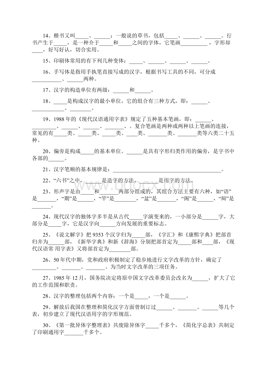 现在汉语考研文字专题题库填空选择判断名词解释简答及答案.docx_第2页