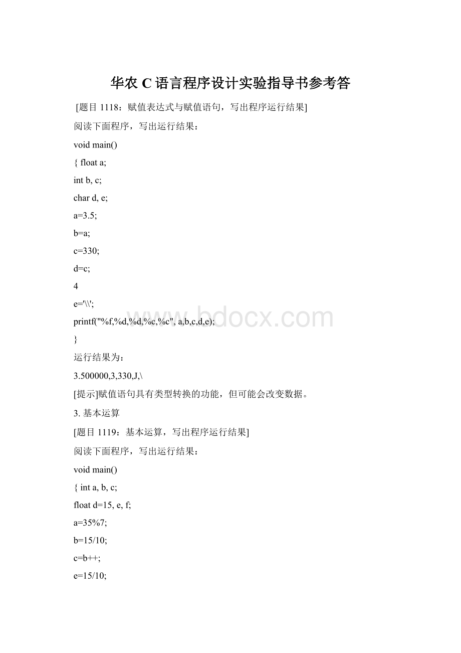 华农C语言程序设计实验指导书参考答Word格式文档下载.docx_第1页