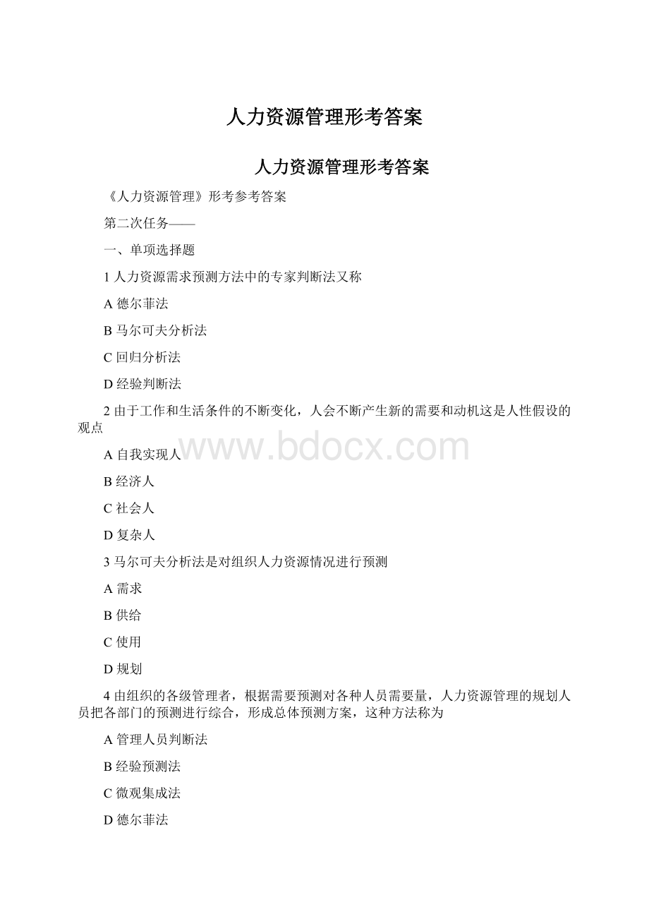 人力资源管理形考答案Word下载.docx_第1页