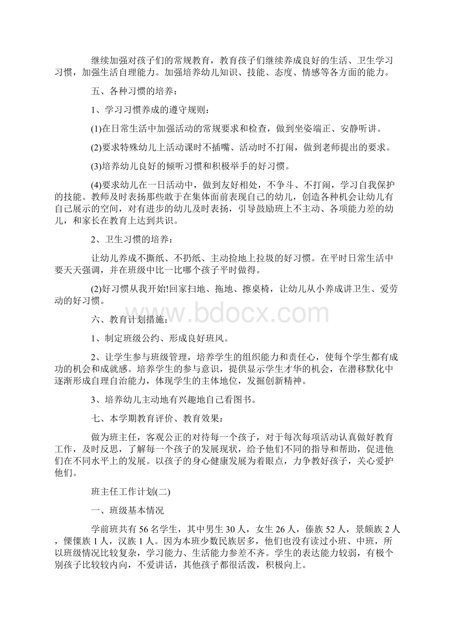 幼儿园班主任的安全工作计划文档格式.docx_第2页