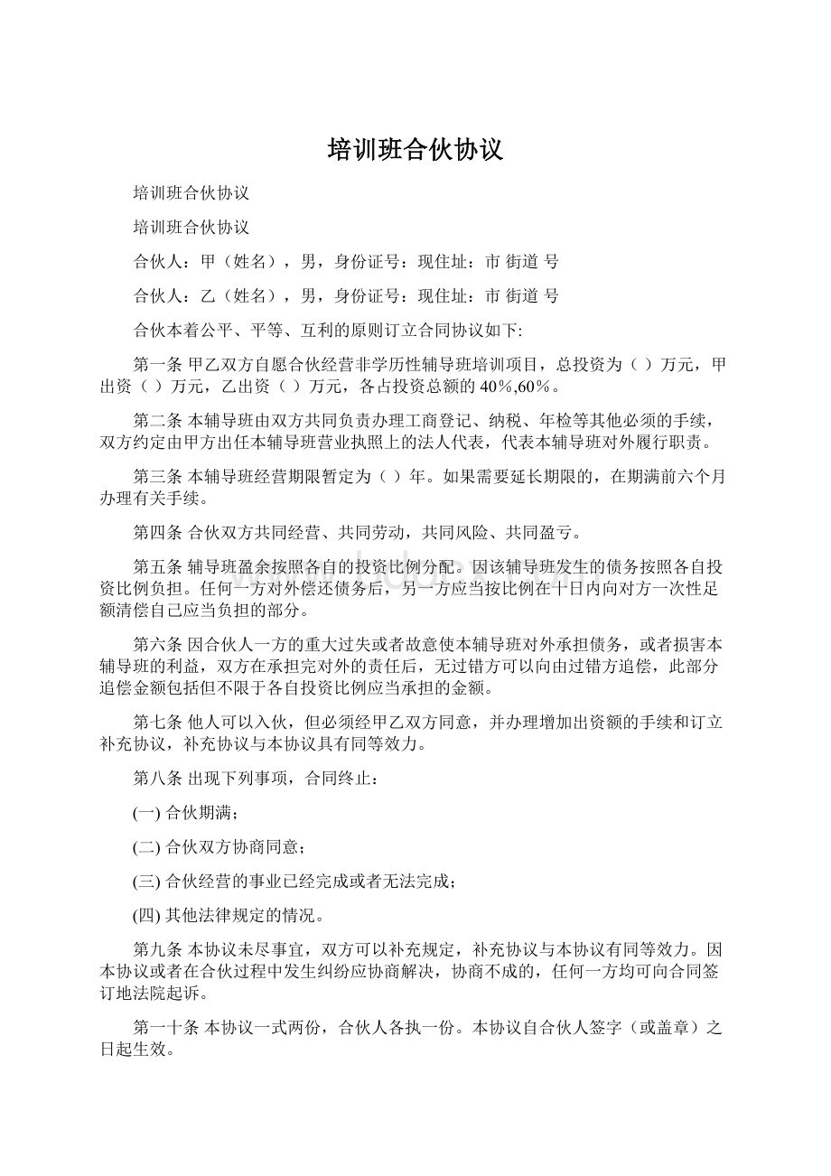 培训班合伙协议Word文件下载.docx_第1页